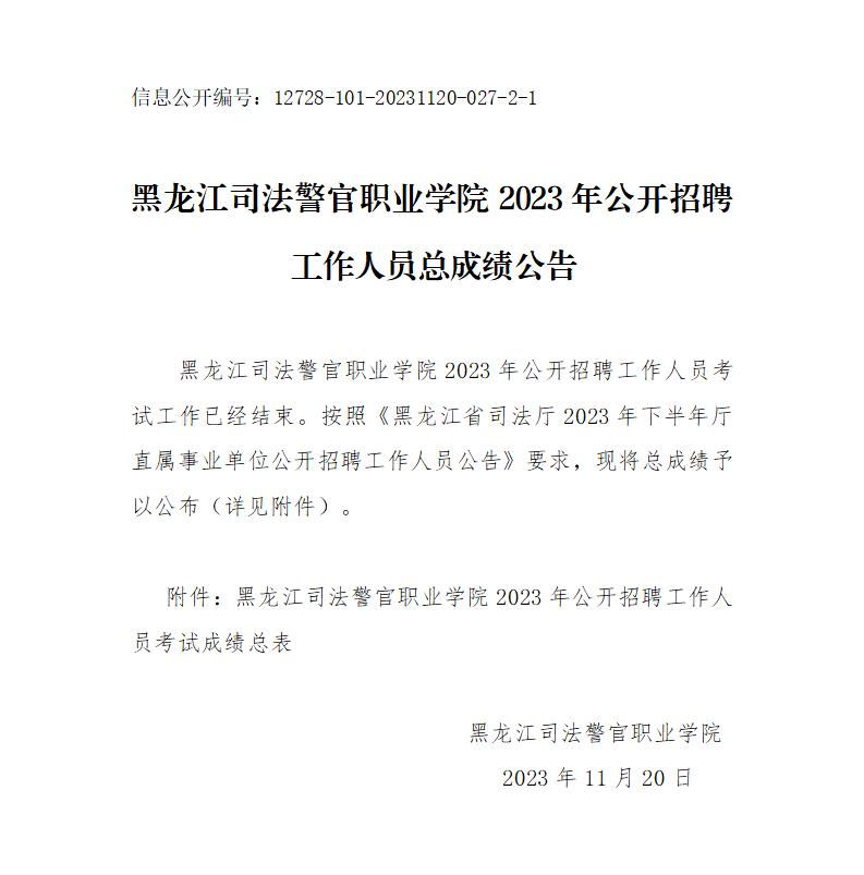 黑龙江司法警官职业学院2023年公开招聘工作人员总成绩公告_01.jpg