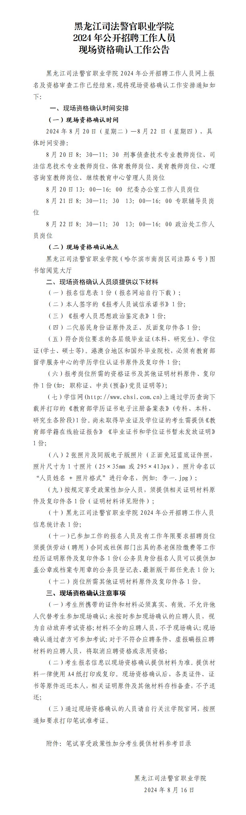 C:UsersLenovoDesktop\u5b66院2024年公开招聘工作人员现场资格确认工作公告_01.jpg