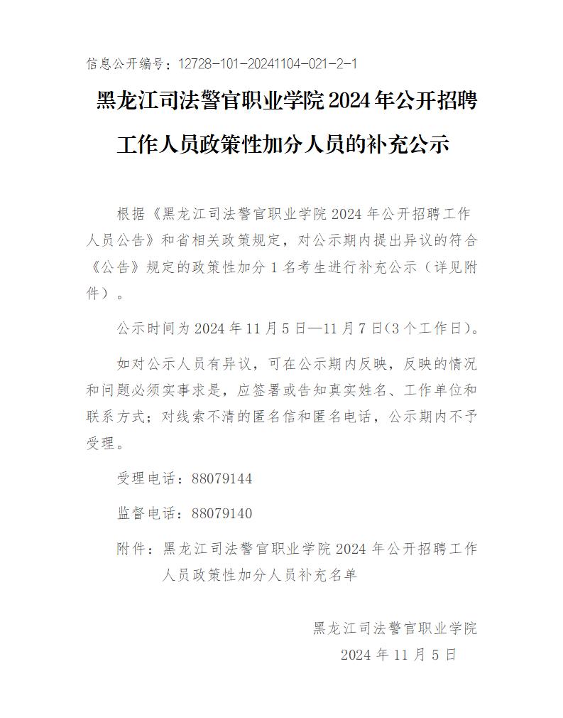 C:Users\u6613知Desktop4年黑龙江司法警官职业学院招聘工作符合政策性加分人员补充公示_01.jpg