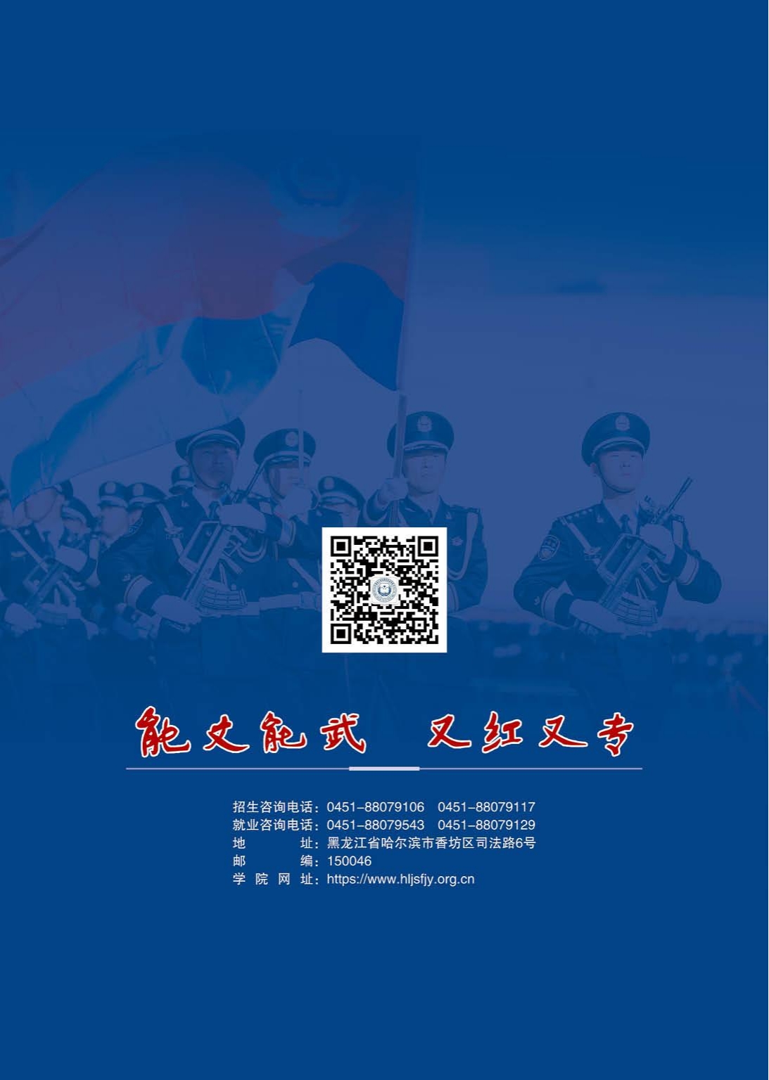 C:UsersLenovoDesktop\u4e34时文件5年黑龙江司法警官职业学院招生简章_00(3).jpg