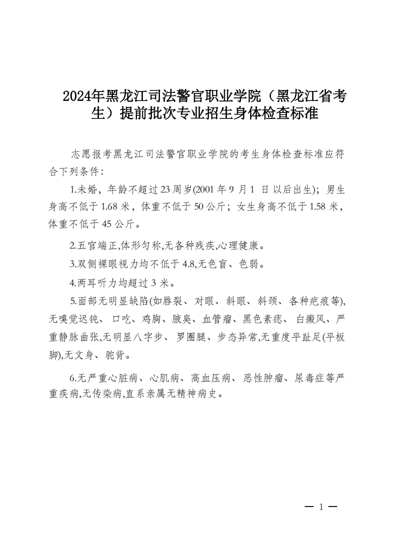 C:UsersLenovoDesktop\u4e34时文件4年黑龙江司法警官职业学院（黑龙江省）提前批次录取专业招生身体检查标准_00.jpg