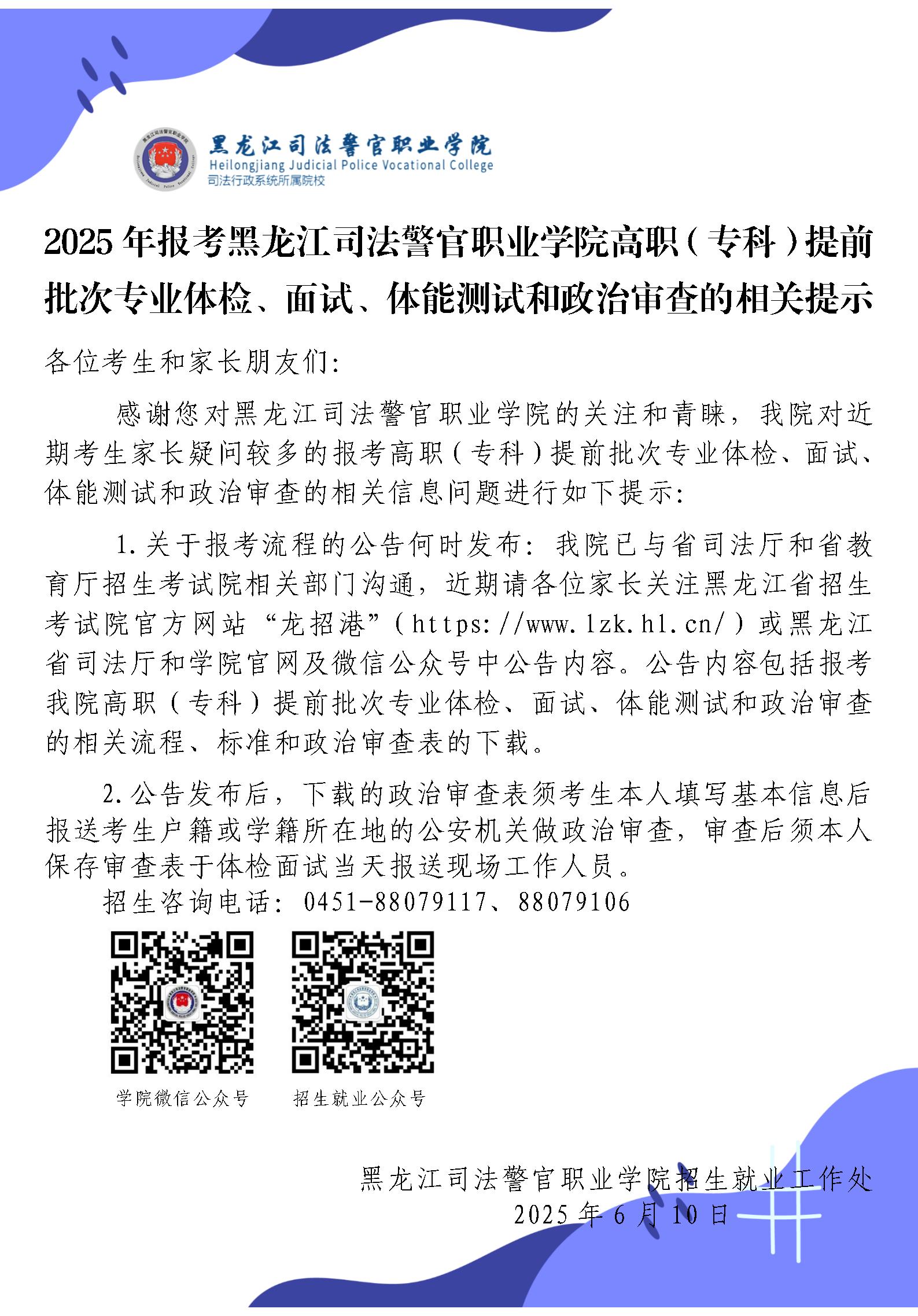 C:UsersLenovoDesktop\u53d1文5年报考黑龙江司法警官职业学院高职（专科）提前批次专业体检、面试、体能测试和政治审查的相关提示.jpg