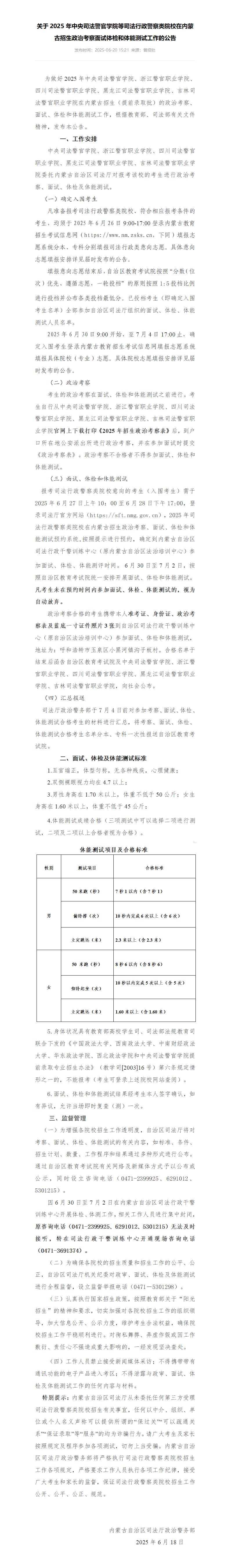 C:UsersLenovoDesktop\u4e34时文件\u5173于2025年中央司法警官学院等司法行政警察类院校在内蒙古招生政治考察面试体检和体能测试工作的公告_01.jpg