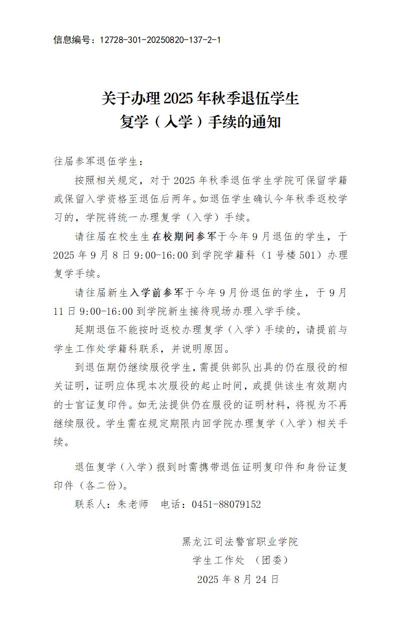 C:Users\u6613知Desktop\u5173于办理2025年秋季退伍学生复学（入学）手续的通知[1]_01.jpg