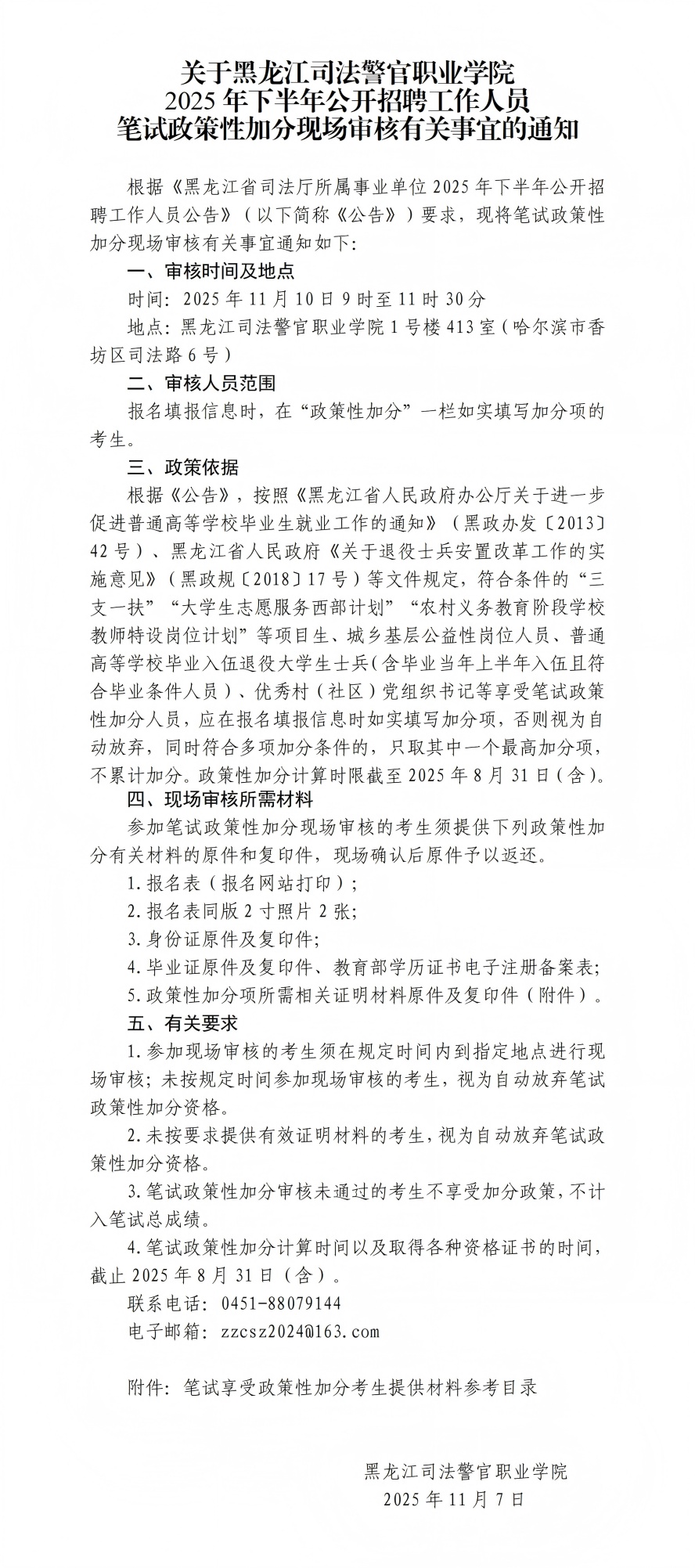 黑龙江司法警官职业学院2025年下半年公开招聘工作人员笔试政策性加分现场审核公告[1]_01(4)(1).jpg